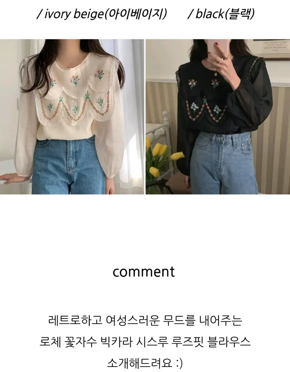 로체 꽃자수 빅카라 시스루 루즈핏 블라우스 2color 가을 봄 물결 벌